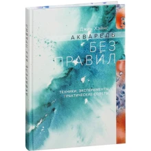 Джин Хэйнс: Акварель без правил. Техники, эксперименты, практические советы: Производитель Манн, Иванов и Фербер