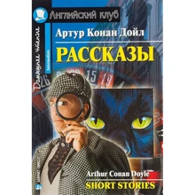 Артур Конан Дойл: Розповіді. SHORT STORIES: Виробник Айріс-Прес