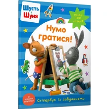 Nosy Crow: Шусть і Шуня. Нумо гратися! Стікербук із завданнями: Производитель Артбукс