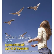 Майкл Фріман: Дао цифрові фотографії. Мистецтво створювати вдалі фотографії: Виробник Добрая книга