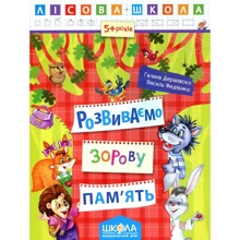 Галина Дерипаска, Василь Федієнко: Лісова школа. Розвиваємо зорову пам'ять: Виробник Школа