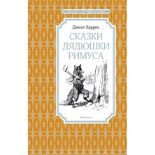 Джоэль Харрис: Сказки дядюшки Римуса: Производитель Махаон