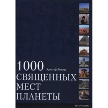 Кристоф Энгельс: 1000 Священных мест планеты: Производитель Арт-Родник