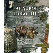 Ледовое побоище. 1242: Производитель Лабиринт