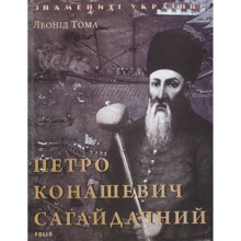 Леонід Тома: Петро Конашевич Сагайдачний: Виробник Фолио