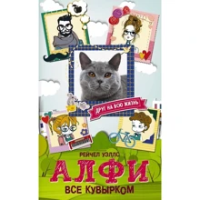 Алфи. Все кувырком: Производитель АСТ