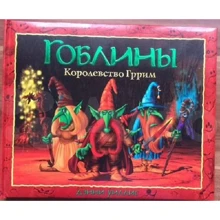 Денні Вілліс: Гобліни. Королівство Гррім: Виробник АСТ
