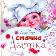 Марко Терен: Смачна абетка: Виробник АССА