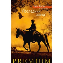 Кен Кизи, Кен Баббс: Последний заезд: Производитель Азбука
