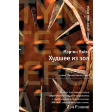 Мартин Уэйтс: Худшее из зол: Производитель Иностранка
