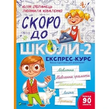 Юлія Степанець, Людмила Коваленко: Незабаром до школи-2. Експрес-курс: Виробник Виват