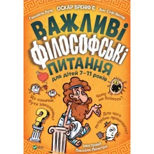 Бреніф'є, Буле, Шилар: Важні філософські питання для дітей 7-11 років: Виробник Виват