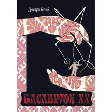 Дмитро Білий: Басаврюк ХХ: Виробник Наш формат