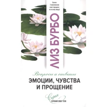 Лиз Бурбо: Эмоции, чувства и прощение: Производитель София