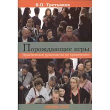 В. П. Третьяков: Ігри, що породжують. Практичний посібник із застосування: Виробник Гуманитарный центр