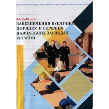 Д. К. Задаля: Забезпечення публічного порядку в середніх навчальних закладах України: Виробник Центр навчальної літератури (ЦУЛ)