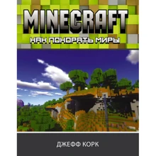 Джефф Корк: Minecraft. Как покорять миры: Производитель АСТ
