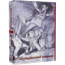 Шульцівський словник: Виробник Дух і Літера