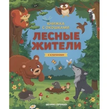Лесные жители. Книжка с клапанами: Производитель Феникс-Премьер