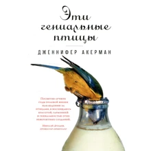 Дженнифер Акерман: Эти гениальные птицы: Производитель Альпина нон-фикшн