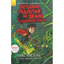 Макс Бралльє: Останні підлітки на Землі й опівнічній клинок. книга 5: Виробник Ранок