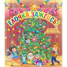 Елочка, зажгись! (со светодиодами): Производитель Эксмо