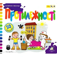 Заглянь у віконце. Протилежності: Виробник Книжкова Хата