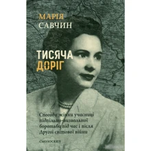 Марія Савчин: Тисяча доріг. Спогади жінки учасниці підпільно-визвольної боротьби під час і після Другої світової війни: Производитель Смолоскип