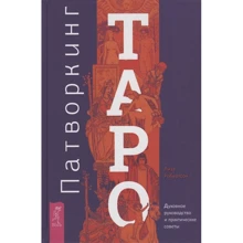 Лиза Робертсон: Патворкинг Таро. Духовное руководство и практические советы: Производитель Весь