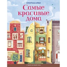 Супернаклейки. Самые красивые дома: Производитель Махаон