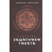 Ладранг Келсанг: Божества-захисники Тибету: Виробник Гангу