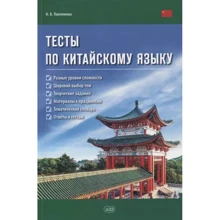 Н. В. Пантелеева: Тесты по китайскому языку: Производитель Восточная книга