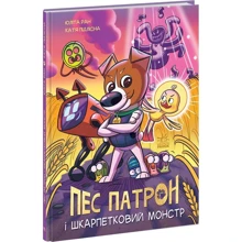 Юліта Ран: Пес Патрон та Шкарпетковий монстр. Книга 1: Виробник Ранок