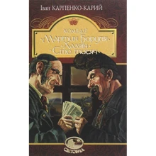 Іван Карпенко-Карій: Мартін Боруль. Хазяїн. Сто тисяч: Виробник Навчальна книга Богдан
