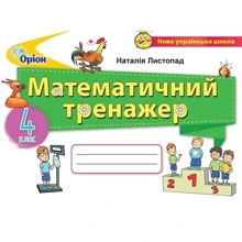 Наталія Листопад: Математичний тренажер. 4 клас: Производитель Оріон