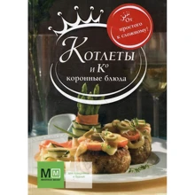 Котлеты и Ко. Коронные блюда: Производитель АСТ
