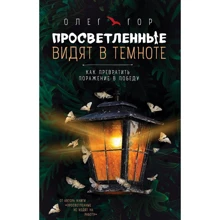 Просвітлені бачать в темноті. Як перетворити поразку на перемогу: Виробник Ексмо