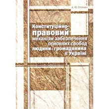 О. Ю. Олійник: Конституційно-правовий механізм забезпечення основних свобод людини та громадянина в Україні. Монографія: Виробник Алерта