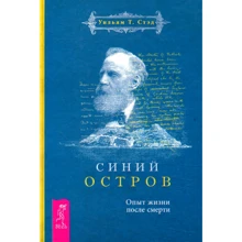 Уильям Стэд: Синий остров. Опыт жизни после смерти: Производитель Весь