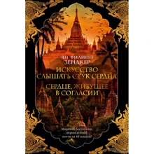 Ян-Филипп Зендкер: Искусство слышать стук сердца. Сердце, живущее в согласии: Производитель Азбука