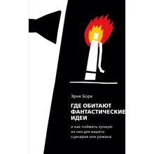 Эрик Борк: Где обитают фантастические идеи и как поймать лучшую из них для сценария или романа: Производитель Манн, Иванов и Фербер