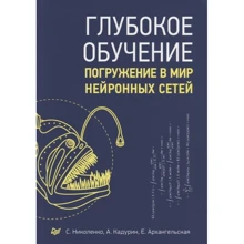 Николенко, Кадурин, Архангельская: Глубокое обучение. Погружение в мир нейронных сетей: Производитель Питер