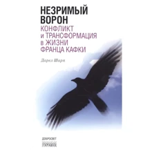 Дарел Шарп: Незриме ворон. Конфлікт і трансформація в житті Франца Кафки: Виробник Добросвет