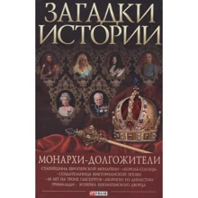 Скляренко, Сядро, Рудычева: Загадки истории. Монархи-долгожители: Производитель Фолио