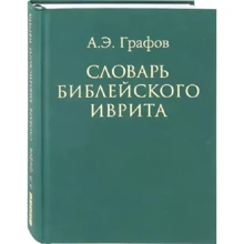 А. Е. графів: Словник біблійного івриту: Виробник текст