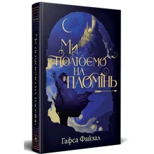 Гафса Файзал: Ми полюємо на пломінь: Производитель Рідна мова