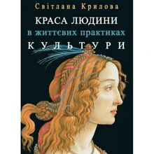 Світлана Крилова: Краса людини у життєвих практиках культури: Виробник Центр навчальної літератури (ЦУЛ)
