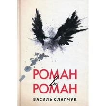 Василь Слапчук: Роман & Роман: Производитель Рідна мова