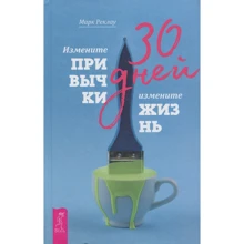 Марк Реклау: 30 днів. Змініть звички, змініть життя: Виробник весь