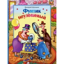 Валерий Шульжик: Фунтик неуловимый: Производитель Сім кольорів